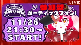 【Gartic Phone】初見常連歓迎!月1お絵描き!【参加型】