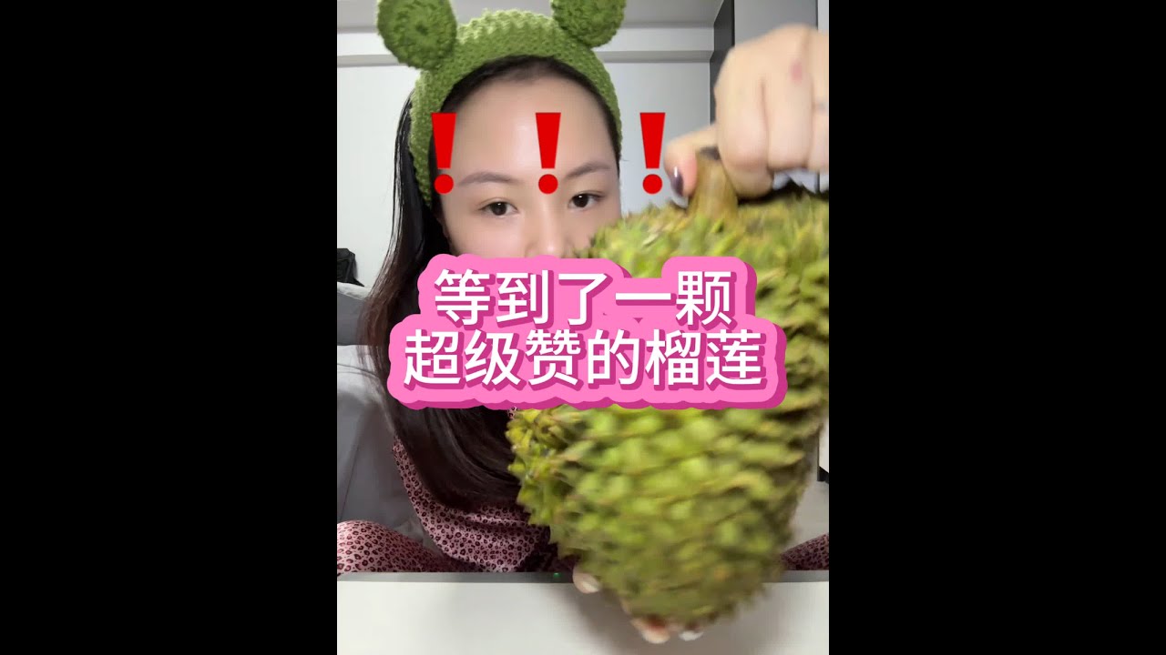 8月到现在吃的口感最好 味道最浓的榴莲～虽然跟6月前的没法比但是也很棒了～口感味道臭味三在线✌🏻#美食 #抖音美食推荐官 #美食趣胃计划