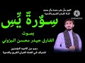 القرآن الكريم سورة يس بصوت القارئ حيدر محسن البزوني 