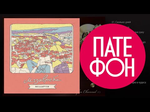 видео: Мгзавреби - Мгзаврули (Full album) 2013