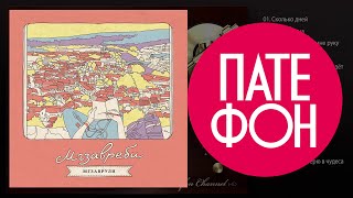 Мгзавреби - Мгзаврули (Full album) 2013