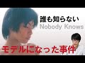 【実話】映画『誰も知らない』のモデルとなった事件