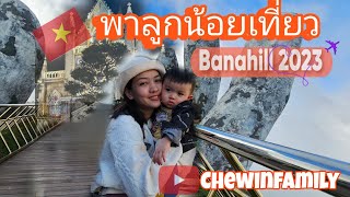 พาลูกน้อยเที่ยว Bana Hill 2023 เวียดนาม กับ@Chewinfamily