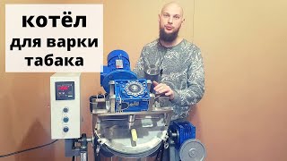 Котёл для варки табака /// как сделать табак для кальяна
