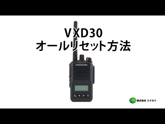 スタンダード製の3R/3Tデジタル簡易無線登録局 VXD30 オールリセット