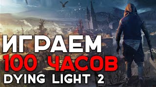 ❗ЧТО БУДЕТ ЕСЛИ ИГРАТЬ 100 ЧАСОВ В DYING LIGHT 2❗