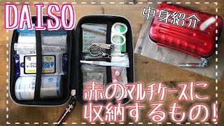 【DAISO】赤のマルチにはこれを！救急セット