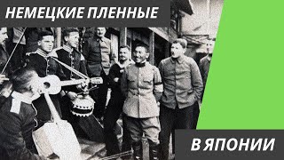 Немецкие военнопленные в Японии - Первая Мировая Война