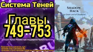 Ранобэ Система Теней Главы 749-753