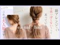 【注目】人気の紐アレンジやると子供っぽく見える方。この方法が大人のやり方です☆　SALONTube 渡邊義明