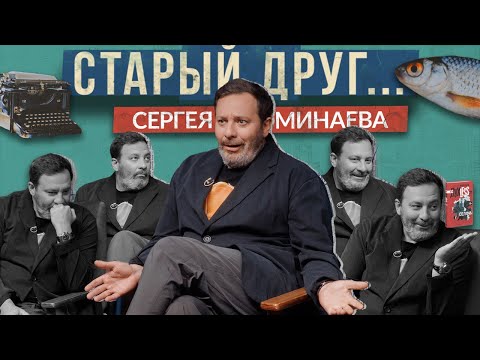 видео: Минаев Live, Esquire, Духless / СТАРЫЙ ДРУГ Сергея Минаева / Шоу историй