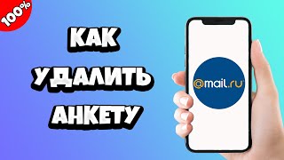 Как удалить анкету с сайта знакомств Майл Ру (Mail.ru)