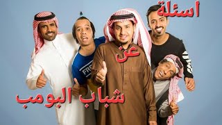 10 اسئلة عن مسلسل شباب البومب اتحداك تجاوب عليها❤️🔥💪