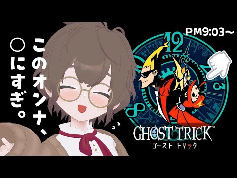 【 ゴーストトリック 】こ、この女……！勝手に動くな！【 #あなたの義務教育履修します！ 】
