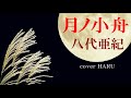 新曲「月ノ小舟」八代亜紀 cover HARU