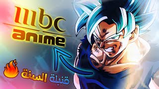 الحلم اصبح حقيقة 😱!! واخيراً الاعلان عن افتتاح قناة MBC ANIME 😱🔥!!