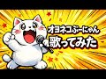 【歌ってみた】「オヨネコぶーにゃん」(川島千代子・神谷明)/Covered by 猿飛 &amp; 黒猫【80年代アニソン / 昭和懐メロ / うたスキ動画】