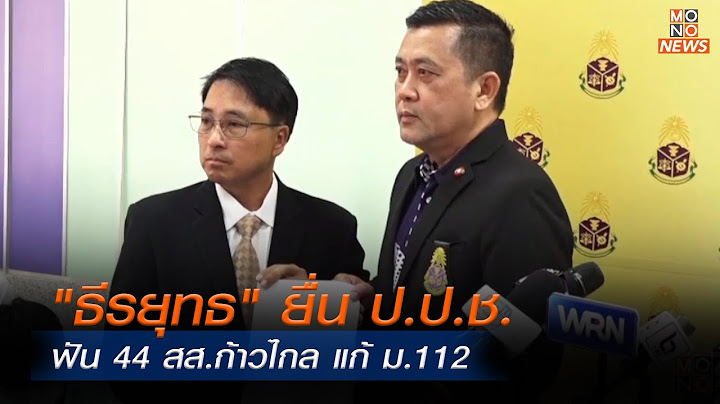 "ธีรยุทธ" ยื่น ป.ป.ช.ฟัน 44 สส.ก้าวไกล แก้ ม.112 l MONO ข่าวค่ำ l 2 ก.พ. 67