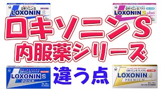 ロキソニンS内服薬シリーズの違い 解説