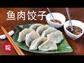 【彬彬有院】食•鱼肉韭菜饺子//Fish dumplings