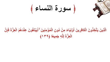 سورة النساء الاية 139