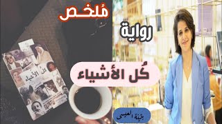 مُلخص كتاب كل الأشياء /بثينة العيسى.