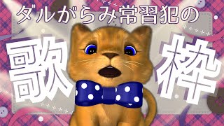 ダルがらみ常習犯の🦁🎵定期歌枠🎤 #もふもふれいあ🐾 #vtuber