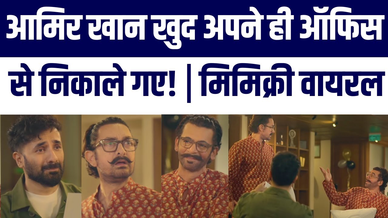 Amir Khan Apne Hi Office Se Kyun Nikale Gaye? | Sunil Grover Ki Mimicry Video Viral