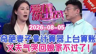 👉👉【2026年最新官方正版】愛情保衛戰20260805--奇葩妻子拿著計算機上臺，壹筆壹筆算賬導師們看傻了，丈夫被氣哭回娘家不過了！#情感 #塗磊 #分享 #推薦