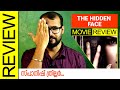 The Hidden Face (2011) Spanish Movie Review by Sudhish Payyanur | Monsoon Media