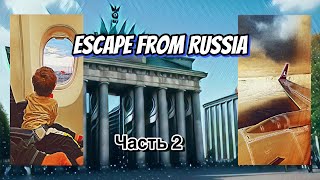 Как уехать из России и остаться без денег. Часть - 2  последняя попытка. Escape from Russia