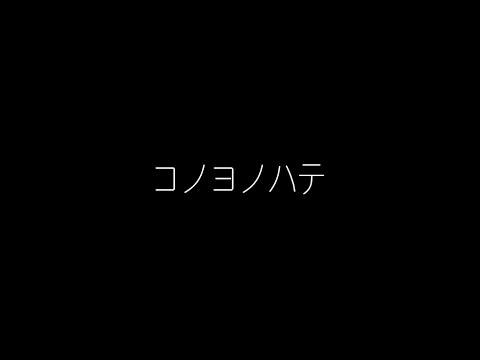 コノヨノハテ 【オリジナル】