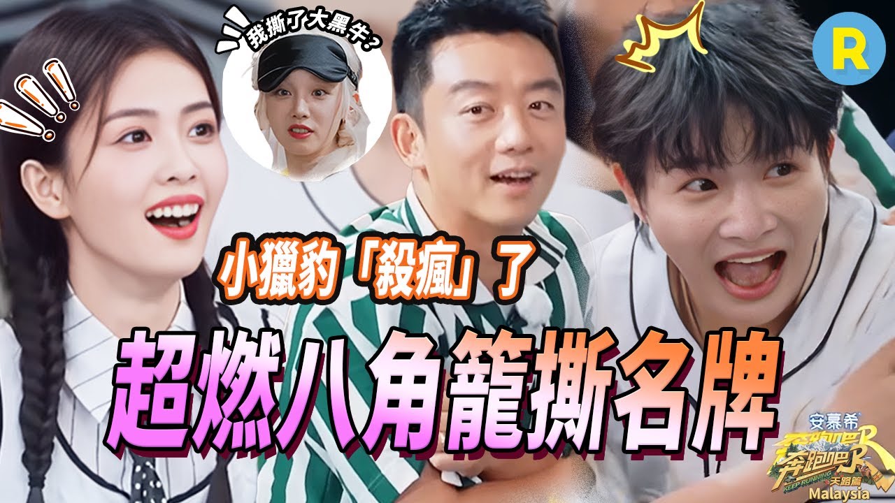 白鹿對戰謝依霖直接嚇倒在地 范丞丞：我給你跪了別來撕我 鄭愷替周深報仇「殺瘋」了 | 奔跑吧