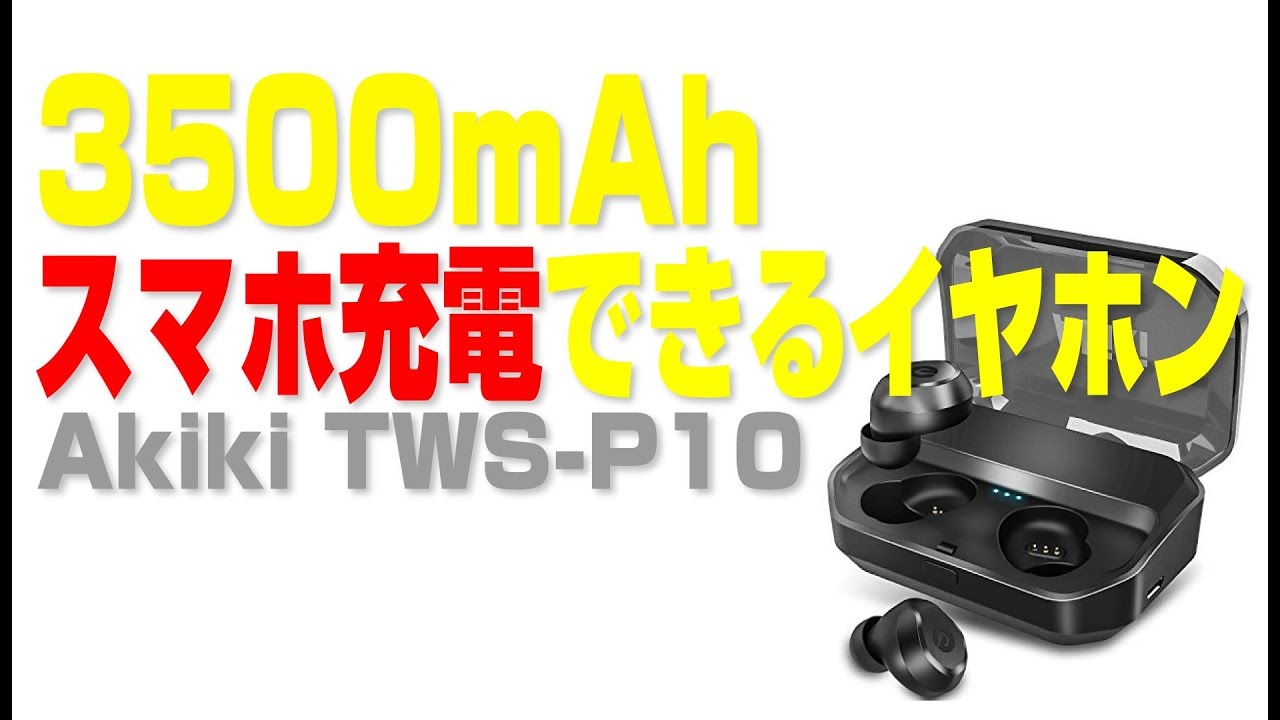 Akiki TWS-P10 ワイヤレスイヤホン