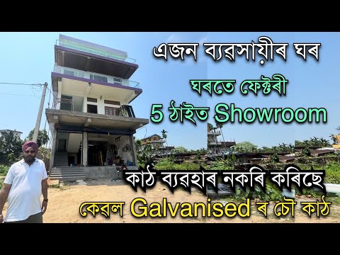 ঘৰত কাঠ ব্যৱহাৰ নকৰি কৰিছে Galvanised। Galvanized Door and Galvanized Window frames। Business ideas 