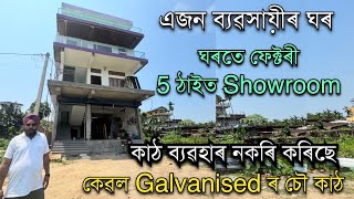 ঘৰত কাঠ ব্যৱহাৰ নকৰি কৰিছে Galvanised। Galvanized Door and Galvanized Window frames। Business ideas 
