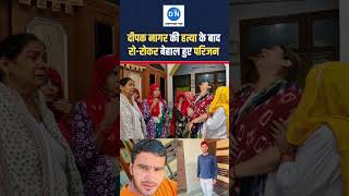 Deepak Nagar Case: बुझ गया घर का चिराग, परिजनों का रो-रोकर बुरा हाल