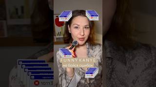 Канье Уэст перепутал message и massage 😂 Ошибки — это нормально! #каньеуэст