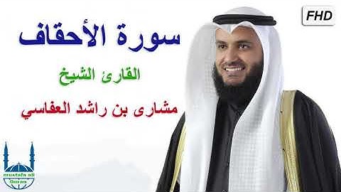 سورة الأحقاف / كاملة / القارئ الشيخ / مشارى بن راشد العفاسي / جودة عالية / قران كريم