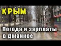 КРЫМ на улицах нет людей. ЧТО СЛУЧИЛОСЬ? Зарплаты в Крыму. Погода в Джанкое до и после Нового Года