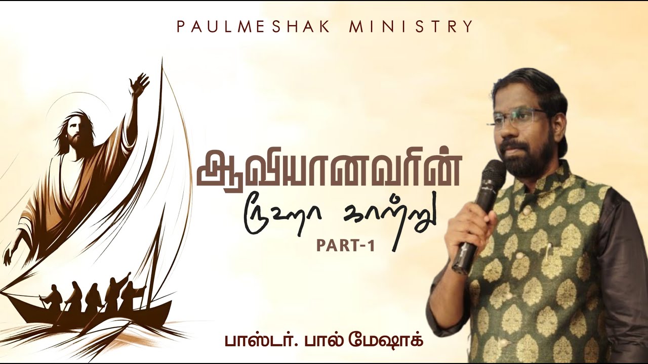 ஆவியானவரின் ரூஹா காற்று | Part 1 | Pr.Paul Meshak | Tamil Christian Message 