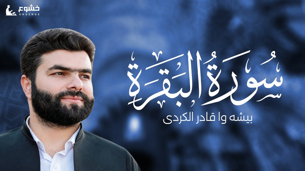 سورة البقرة | تلاوة مباركة بصوت القارئ الشيخ بيشه‌وا قادر الكردي