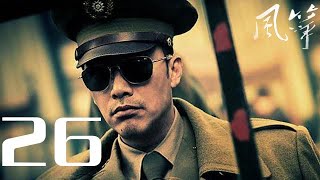 风筝  Kite 26——柳雲龍、羅海瓊、李小冉等主演