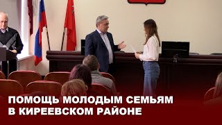 Помощь молодым семьям в Киреевском районе
