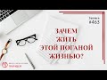 # 463 Зачем жить этой поганой жизнью?! / записи Нарколога