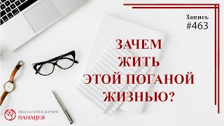 # 463 Зачем жить этой поганой жизнью?! / записи Нарколога