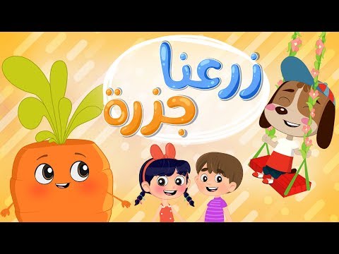 زرعنا جزرة في وسط البستان | Luna TV قناة لونا