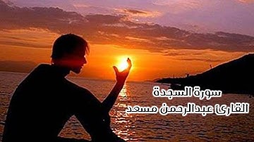 تلاوة لتهدئه الأعصاب والنفس😌سورة السجدة القارئ عبدالرحمن مسعد 💚