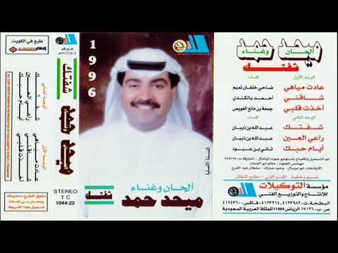 محيد حمد شفتك