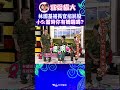 這是什麼奇景?!4個阿兵哥一起嬌嗔...【康熙來了 #shorts 】@KangsiComing